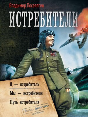 cover image of Истребители